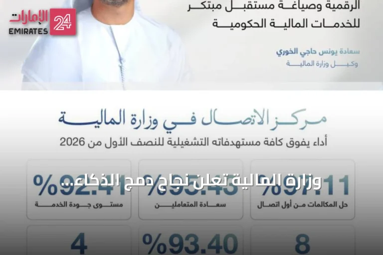 وزارة المالية تعلن نجاح دمج الذكاء الاصطناعي في مركز الاتصال وتحقيق مستهدفات النصف الأول من 2026