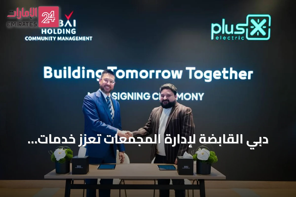 دبي القابضة لإدارة المجمعات تعزز خدمات شحن المركبات الكهربائية عبر شراكة مع بلس إكس إلكتريك