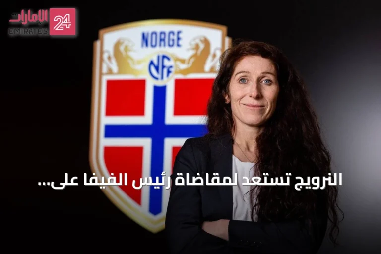 النرويج تستعد لمقاضاة رئيس الفيفا على خلفية التدخل ترامب في قضية بالوغون