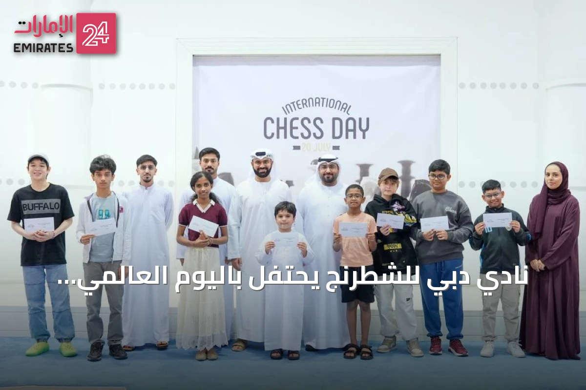 نادي دبي للشطرنج يحتفل باليوم العالمي للعبة بفعاليات متنوعة للأطفال والكبار