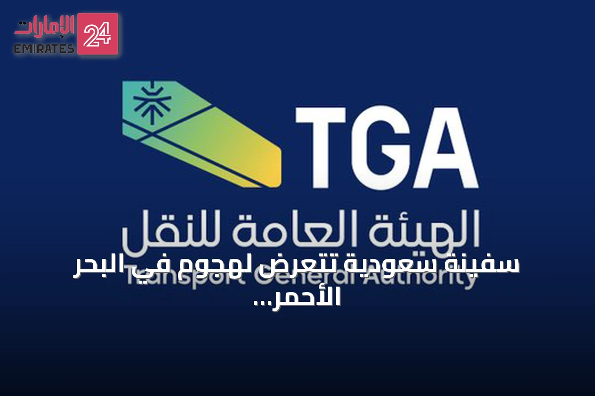 سفينة سعودية تتعرض لهجوم في البحر الأحمر والطاقم بخير