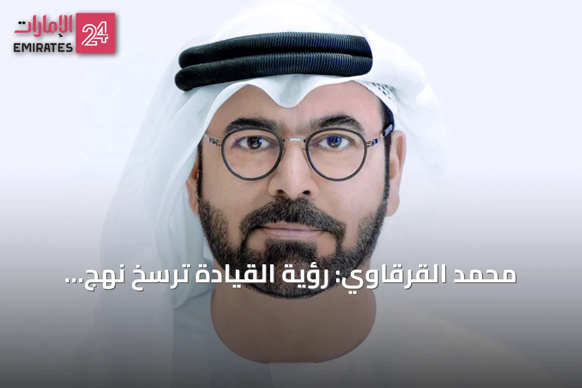 محمد القرقاوي: رؤية القيادة ترسخ نهج التطوير المستمر وتعزز ريادة الإمارات