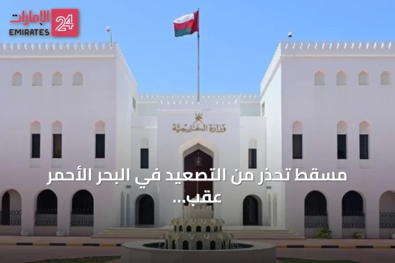 مسقط تحذر من التصعيد في البحر الأحمر عقب استهداف سفينة سعودية