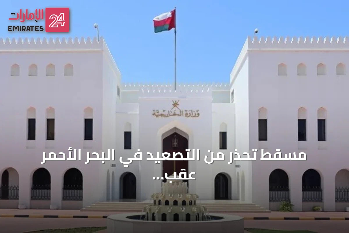 مسقط تحذر من التصعيد في البحر الأحمر عقب استهداف سفينة سعودية