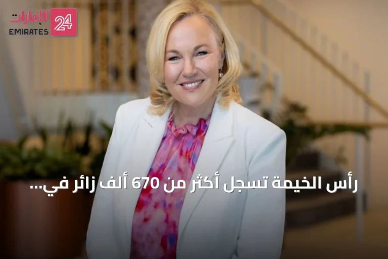 رأس الخيمة تسجل أكثر من 670 ألف زائر في نصف 2026 وتستعد لمشاريع سياحية وعملاقة