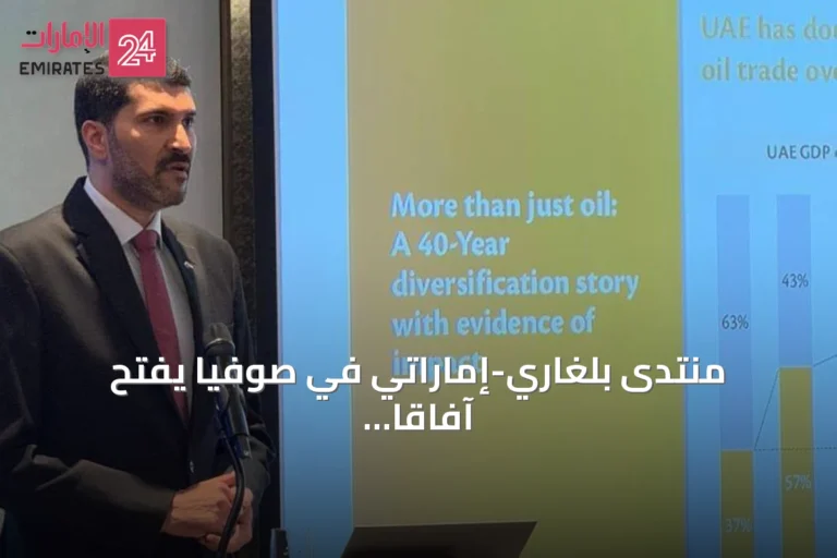 منتدى بلغاري-إماراتي في صوفيا يفتح آفاقاً جديدة للشراكات الاقتصادية والاستثمارية