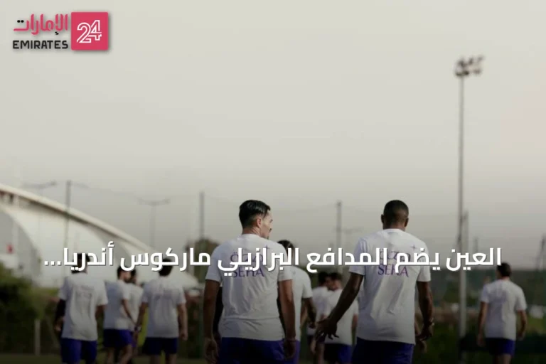 العين يضم المدافع البرازيلي ماركوس أندريا مايا ويعلن ودياته مع تولوز وأوساسونا