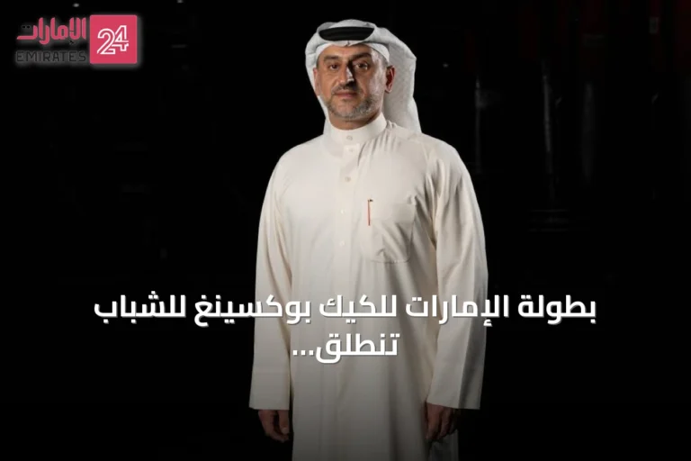 بطولة الإمارات للكيك بوكسينغ للشباب تنطلق في 31 يوليو بأبوظبي