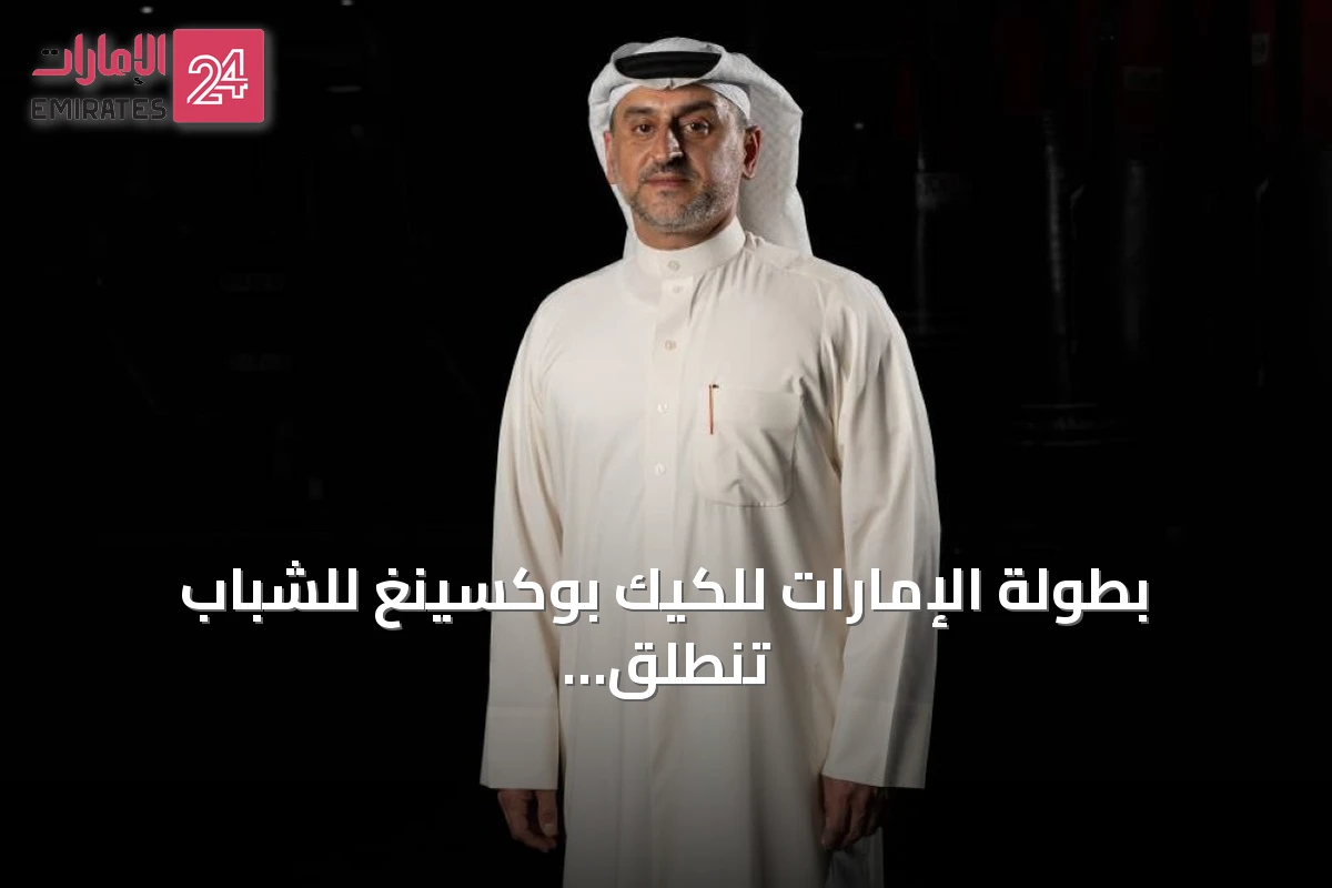 بطولة الإمارات للكيك بوكسينغ للشباب تنطلق في 31 يوليو بأبوظبي