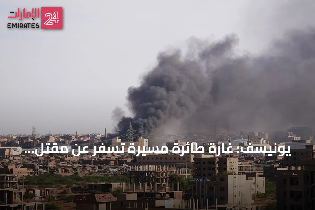يونيسف: غارة طائرة مسيّرة تسفر عن مقتل ستة بينهم طفلان بسوق شمال كردفان