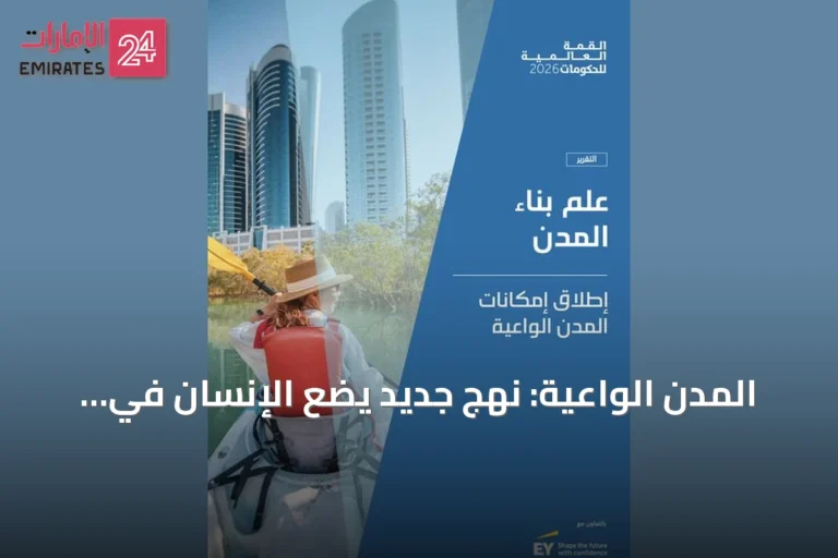 المدن الواعية: نهج جديد يضع الإنسان في قلب التخطيط الحضري