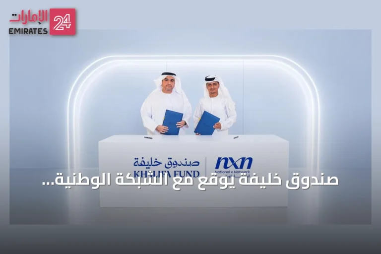 صندوق خليفة يوقع مع الشبكة الوطنية للخدمات اللوجستية مذكرة تفاهم لتمكين المشاريع الإماراتية