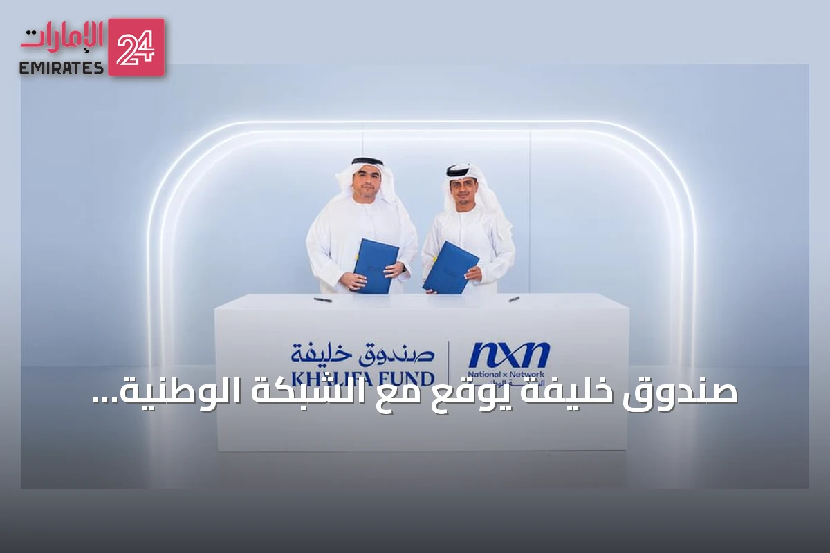 صندوق خليفة يوقع مع الشبكة الوطنية للخدمات اللوجستية مذكرة تفاهم لتمكين المشاريع الإماراتية