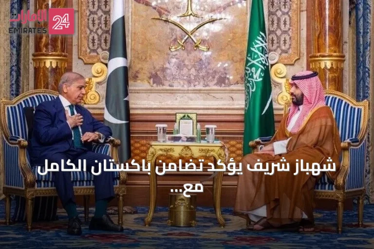 شهباز شريف يؤكد تضامن باكستان الكامل مع السعودية بعد هجمات الحوثيين