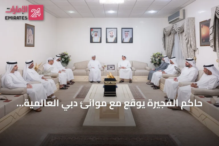 حاكم الفجيرة يوقع مع موانئ دبي العالمية اتفاقية لتطوير ميناءي الرغيلات ودبا