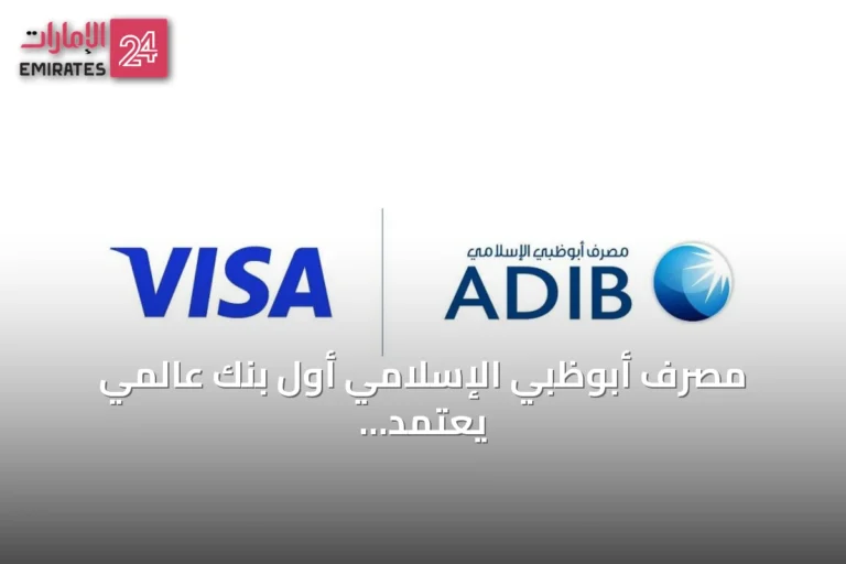 مصرف أبوظبي الإسلامي أول بنك عالمي يعتمد منصة Visa Threat Intelligence