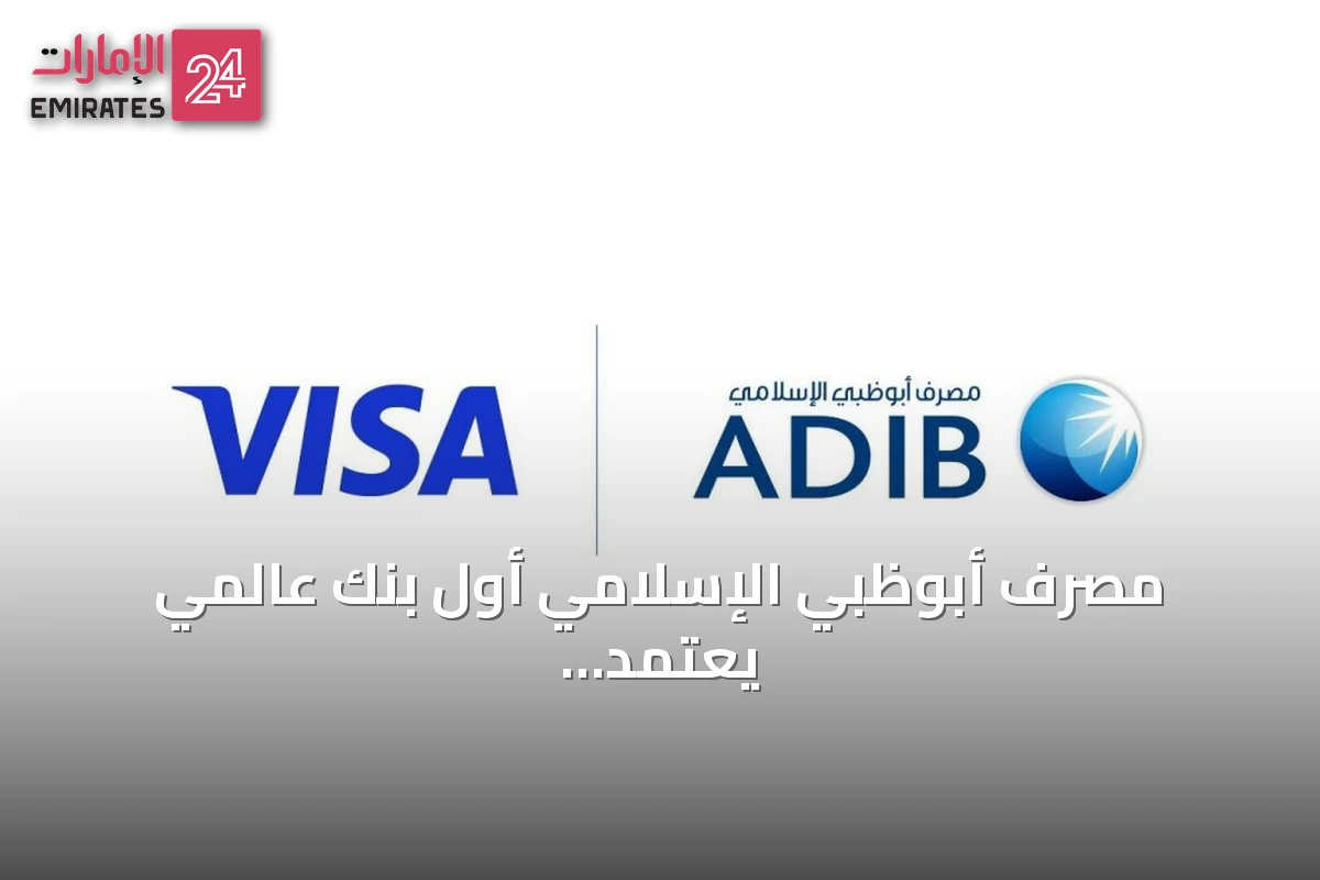مصرف أبوظبي الإسلامي أول بنك عالمي يعتمد منصة Visa Threat Intelligence