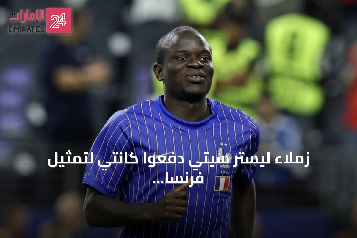 زملاء ليستر سيتي دفعوا كانتي لتمثيل فرنسا بدلاً من مالي