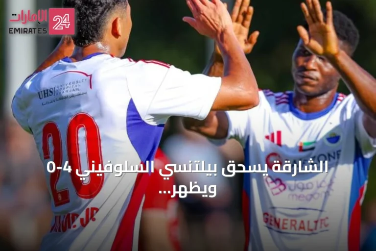 الشارقة يسحق بيلتنسي السلوفيني 4-0 ويظهر تألق الوافد الجديد جوليمار
