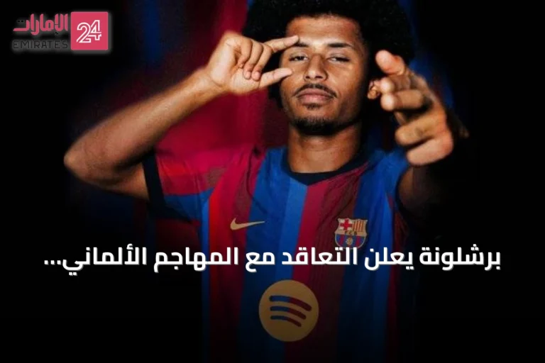 برشلونة يعلن التعاقد مع المهاجم الألماني كريم أدييمي