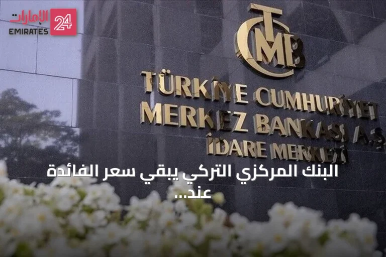البنك المركزي التركي يبقي سعر الفائدة عند 37% دون تغيير