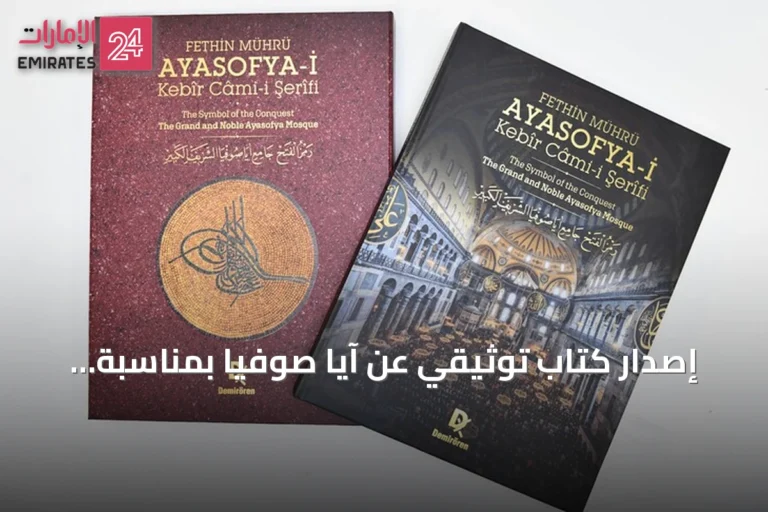 إصدار كتاب توثيقي عن آيا صوفيا بمناسبة الذكرى السادسة لإعادة فتحه للعبادة