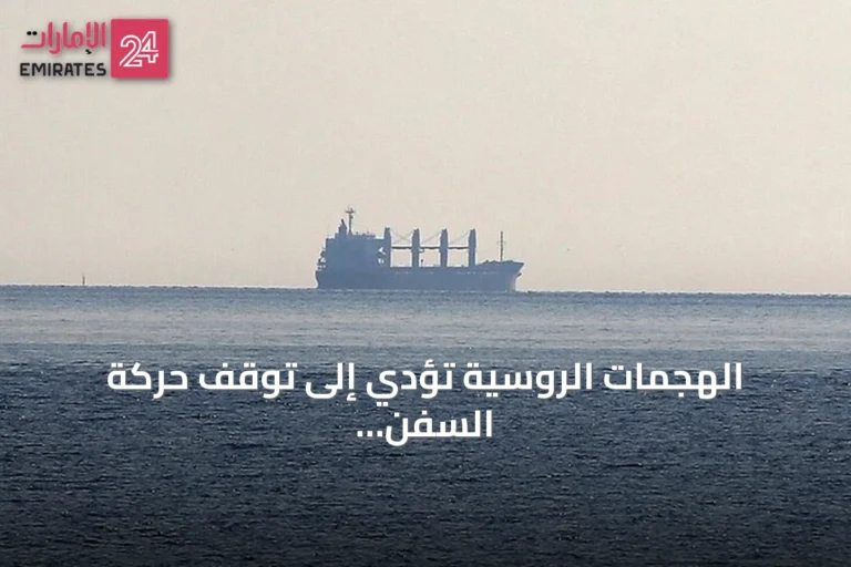 الهجمات الروسية تؤدي إلى توقف حركة السفن في موانئ أوكرانيا المطلة على البحر الأسود
