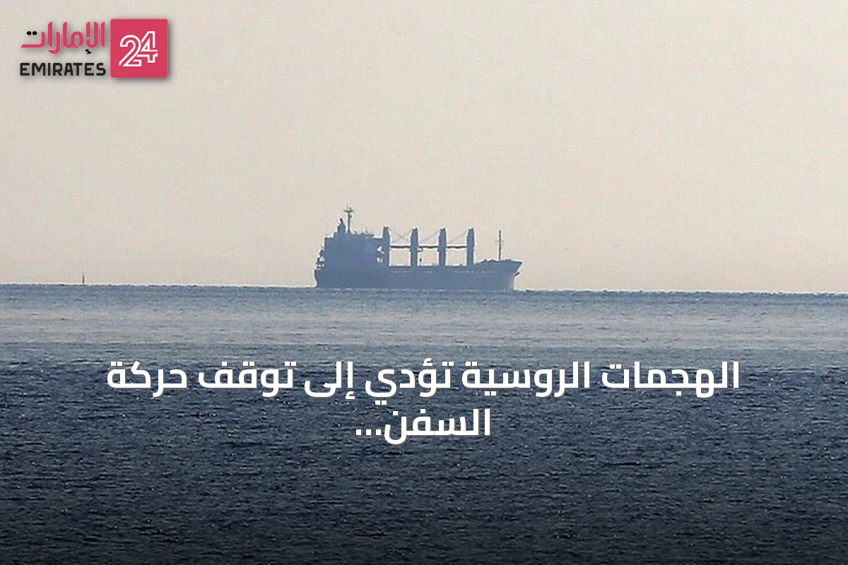 الهجمات الروسية تؤدي إلى توقف حركة السفن في موانئ أوكرانيا المطلة على البحر الأسود