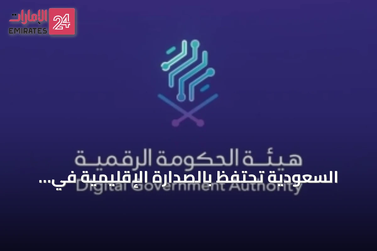 السعودية تحتفظ بالصدارة الإقليمية في الخدمات الحكومية الرقمية لعام 2025