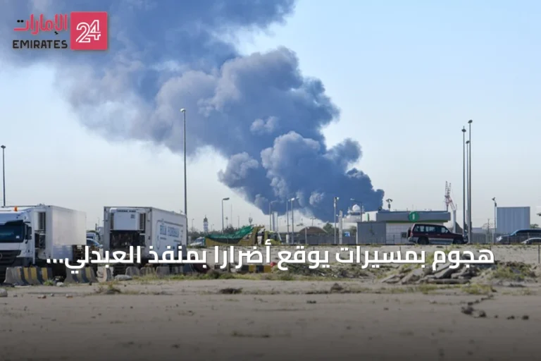 هجوم بمسيرات يوقع أضراراً بمنفذ العبدلي الحدودي الكويتـي