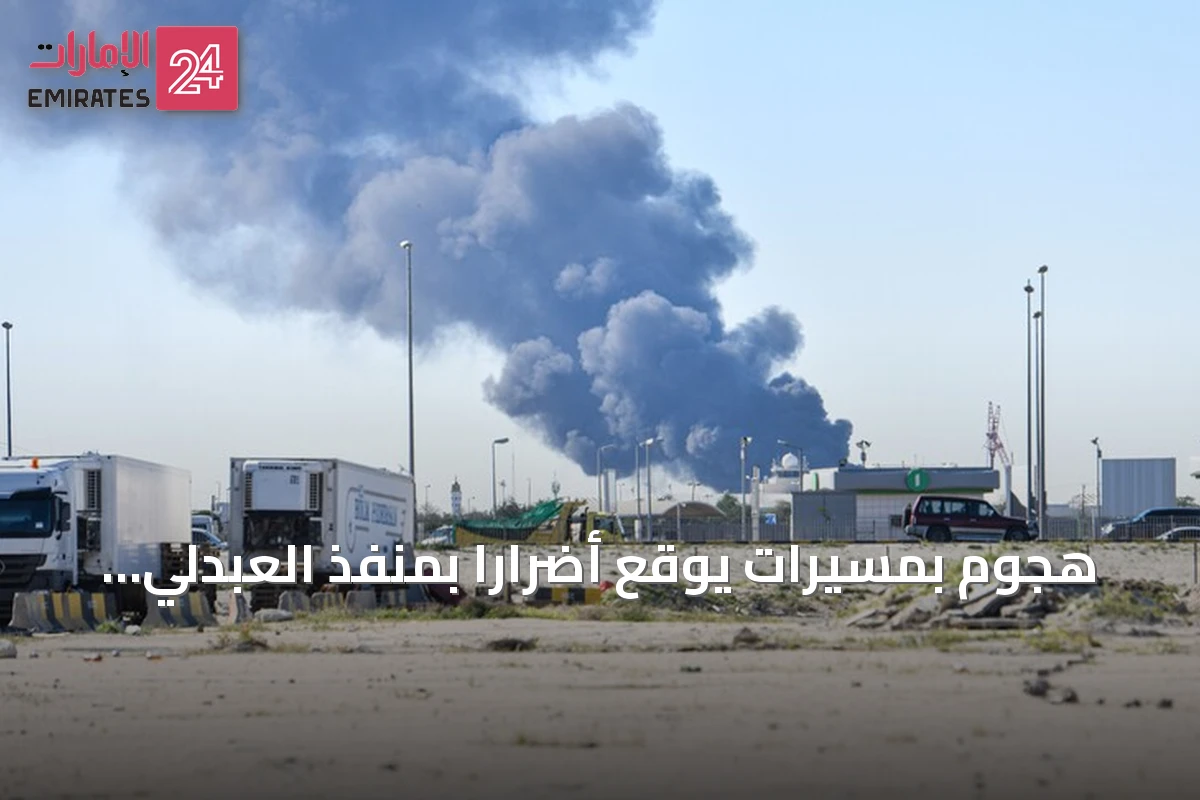 هجوم بمسيرات يوقع أضراراً بمنفذ العبدلي الحدودي الكويتـي