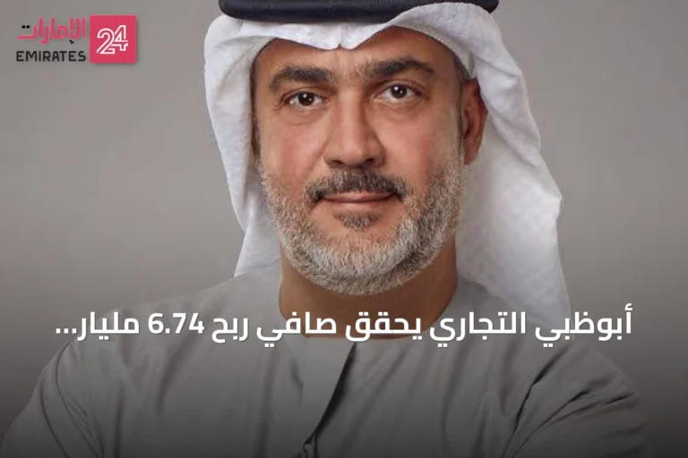أبوظبي التجاري يحقق صافي ربح 6.74 مليار درهم بنمو 34% في النصف الأول من 2026