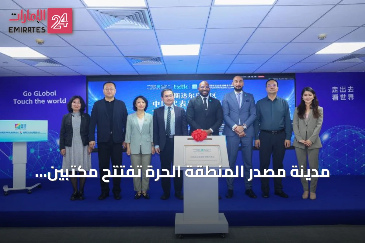 مدينة مصدر المنطقة الحرة تفتتح مكتبين تمثيليين في شنغهاي وشنزن وتعزز التعاون مع الشركات الصينية
