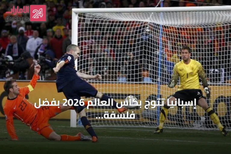 إسبانيا تتوج بكأس العالم 2026 بفضل فلسفة جماعية متكاملة