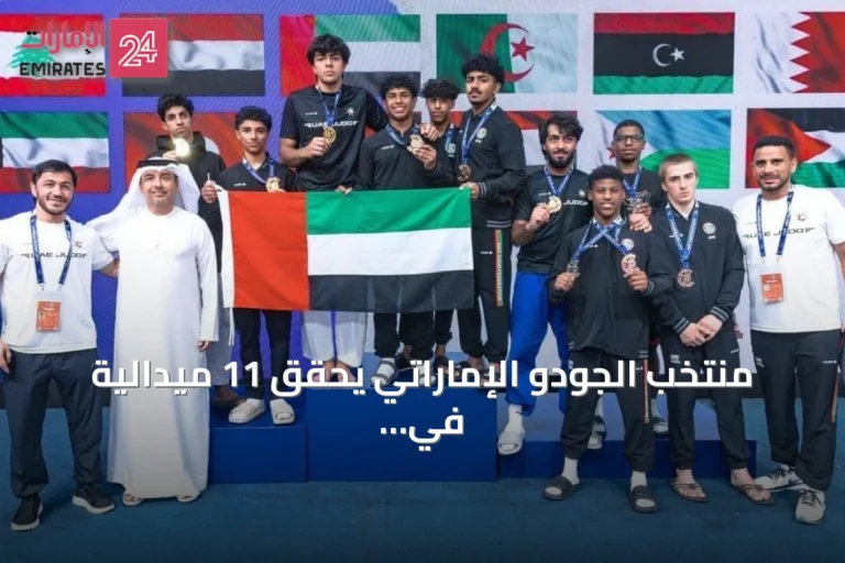 منتخب الجودو الإماراتي يحقق 11 ميدالية في البطولة العربية بالأردن