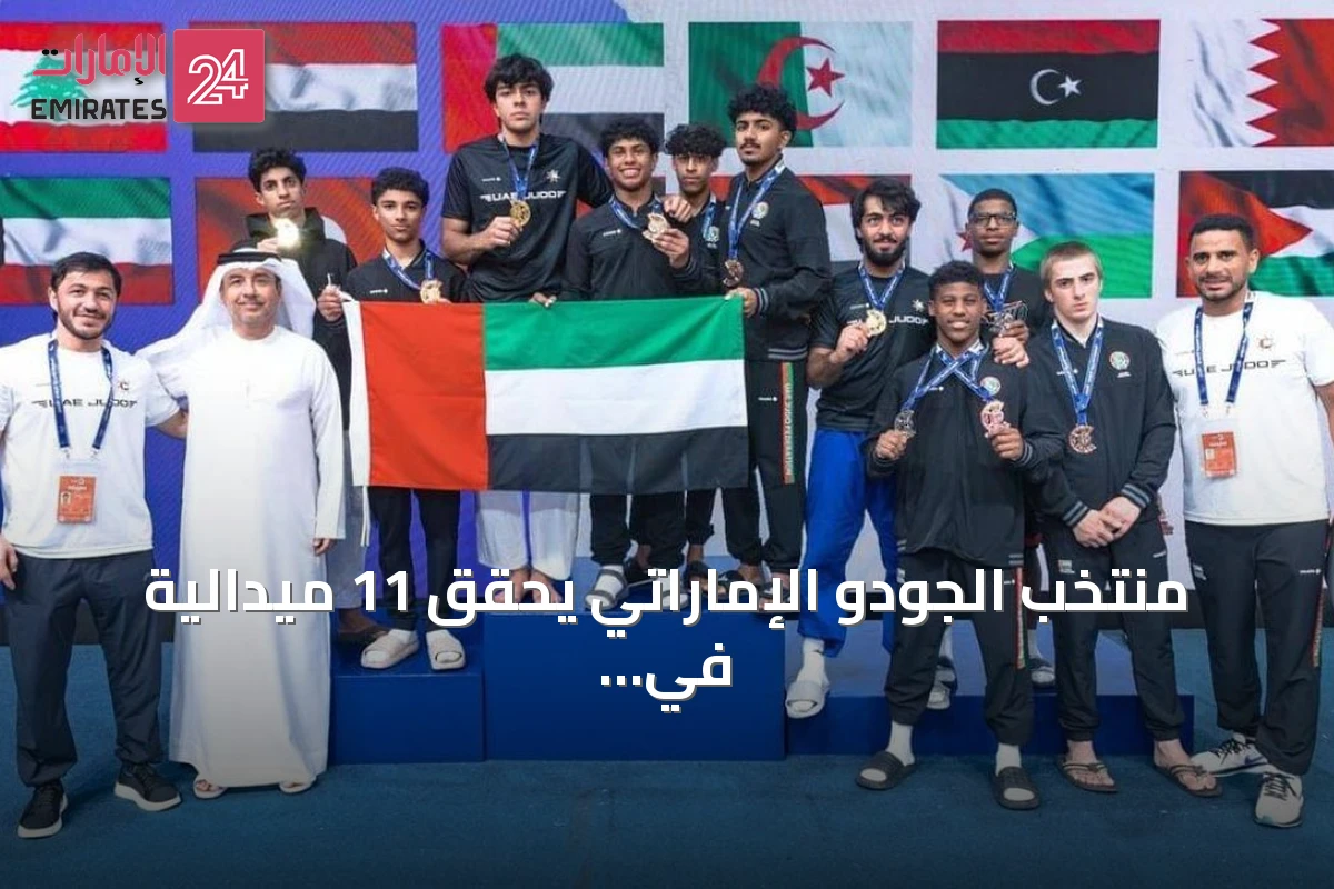 منتخب الجودو الإماراتي يحقق 11 ميدالية في البطولة العربية بالأردن