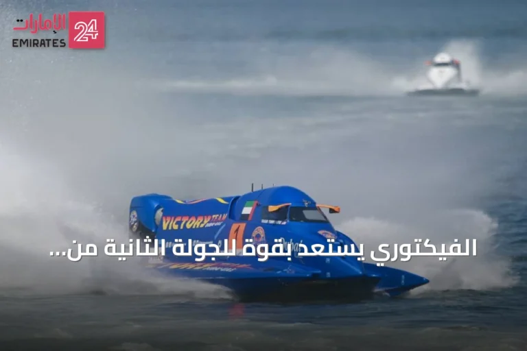 الفيكتوري يستعد بقوة للجولة الثانية من بطولة العالم للزوارق السريعة في قيرغيزستان