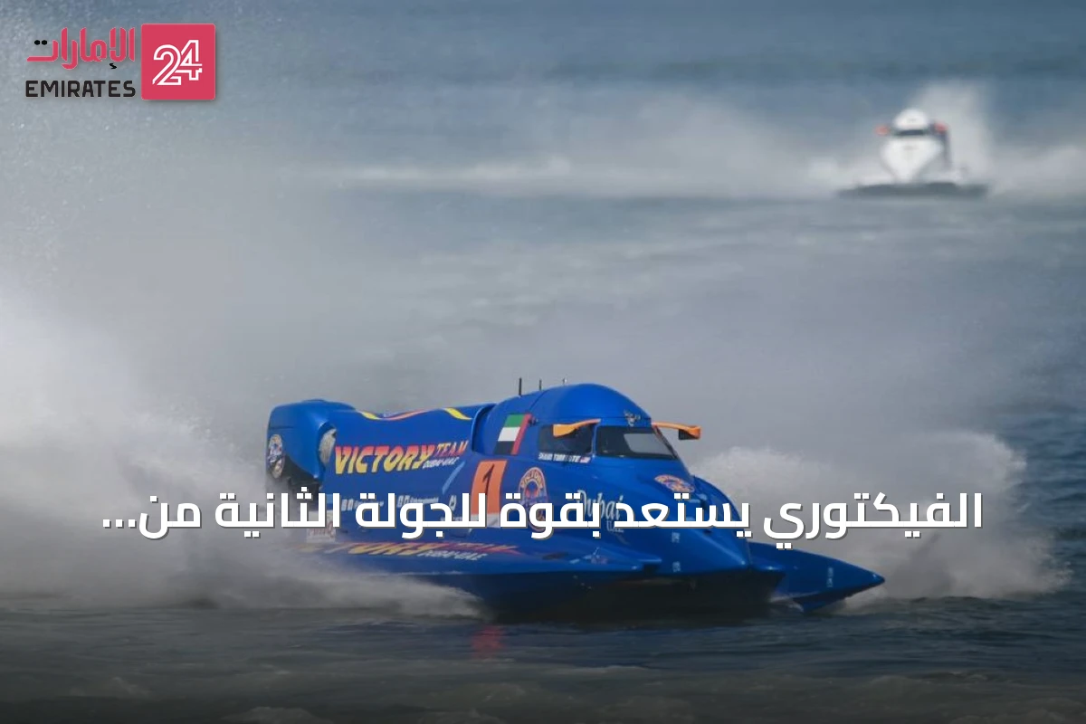 الفيكتوري يستعد بقوة للجولة الثانية من بطولة العالم للزوارق السريعة في قيرغيزستان