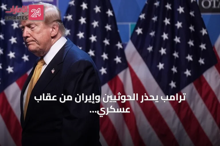 ترامب يحذر الحوثيين وإيران من عقاب عسكري بعد هجوم على ناقلات سعودية