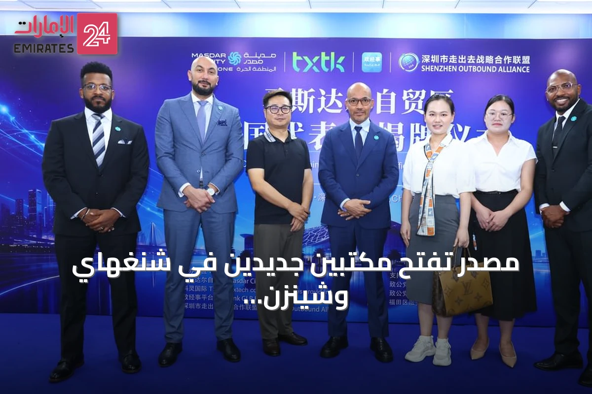 مصدر تفتح مكتبين جديدين في شنغهاي وشينزن لتعزيز التعاون الصيني