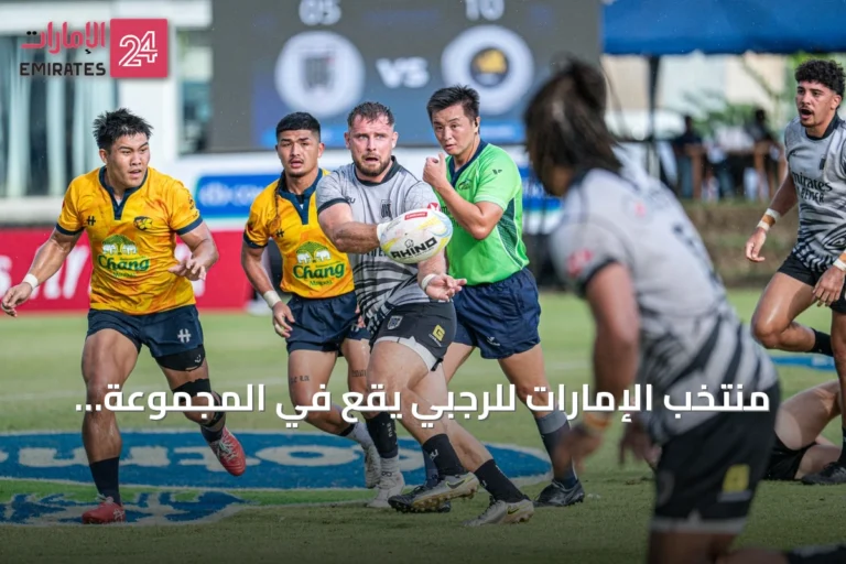 منتخب الإمارات للرجبي يقع في المجموعة الثالثة مع سريلانكا وسنغافورة والفلبين بدورة الألعاب الآسيوية 2026