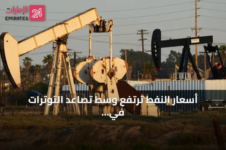 أسعار النفط ترتفع وسط تصاعد التوترات في البحر الأحمر وانتظار قرارات أوبك+