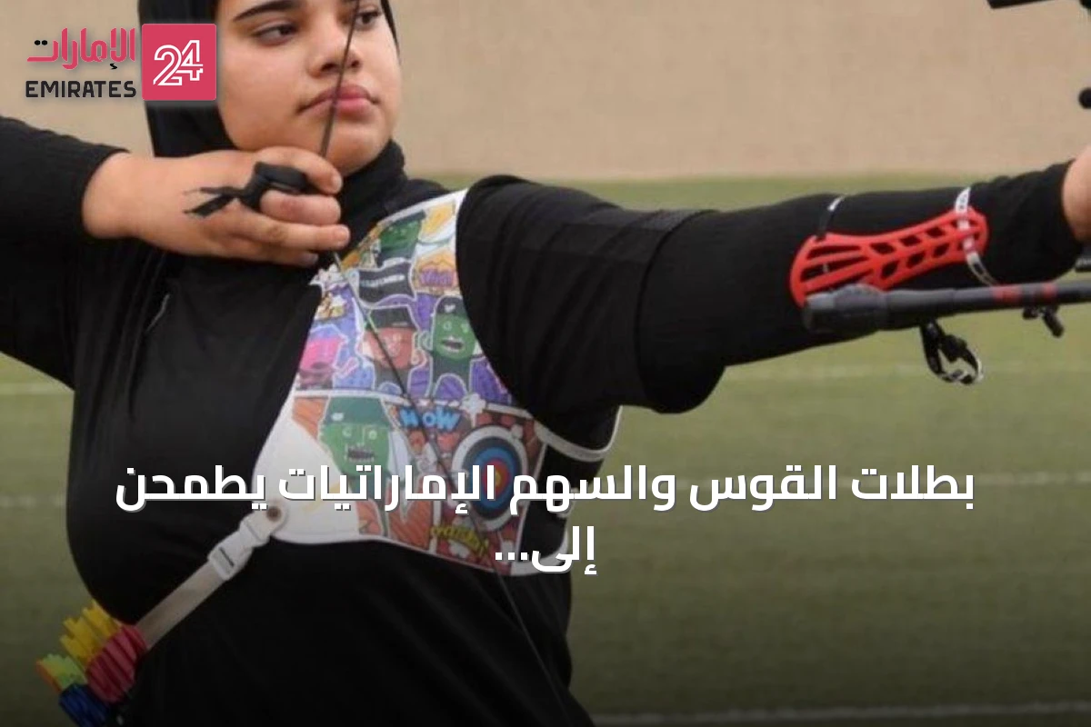 بطلات القوس والسهم الإماراتيات يطمحن إلى منصات التتويج العالمية