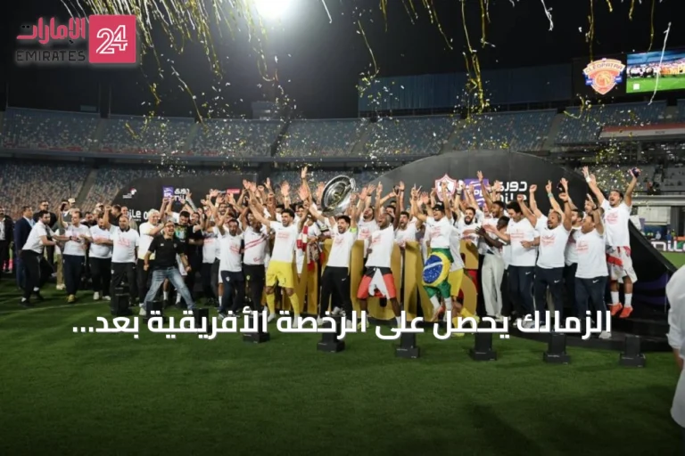 الزمالك يحصل على الرخصة الأفريقية بعد تسوية المستحقات وإنهاء القضايا