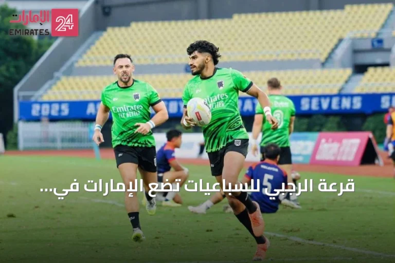 قرعة الرجبي للسباعيات تضع الإمارات في المجموعة الثالثة بدورة الألعاب الآسيوية