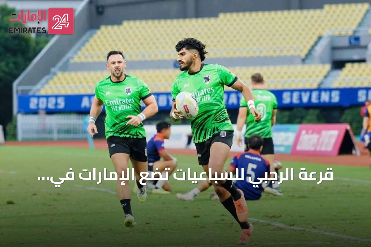 قرعة الرجبي للسباعيات تضع الإمارات في المجموعة الثالثة بدورة الألعاب الآسيوية