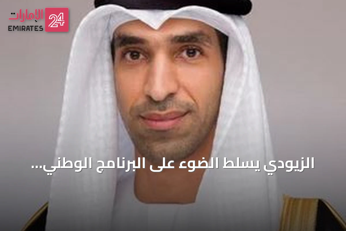 الزيودي يسلط الضوء على البرنامج الوطني لتطوير النظام الإحصائي ودوره في تعزيز كفاءة الإحصاءات الإماراتية