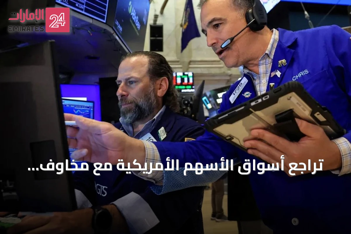 تراجع أسواق الأسهم الأمريكية مع مخاوف الإنفاق على الذكاء الاصطناعي وارتفاع النفط