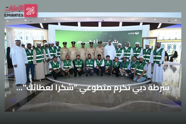 شرطة دبي تكرم متطوعي "شكراً لعطائك" و"الشرطي جارك"