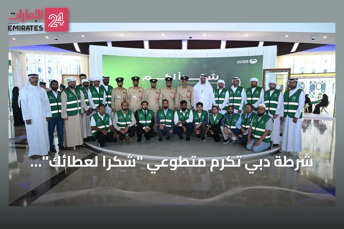 شرطة دبي تكرم متطوعي "شكراً لعطائك" و"الشرطي جارك"